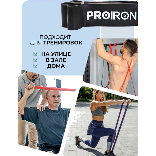Эспандер Proiron Ленточный ЭЛ3667 (36-67кг, черный)