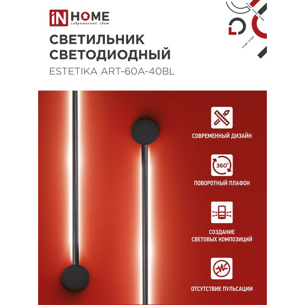 Светильник светодиодный IN HOME ESTETIKA ART-60A-40BL (4690612057859)