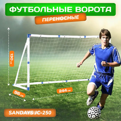 Футбольные ворота Sundays JC-250 (240x130x96см)