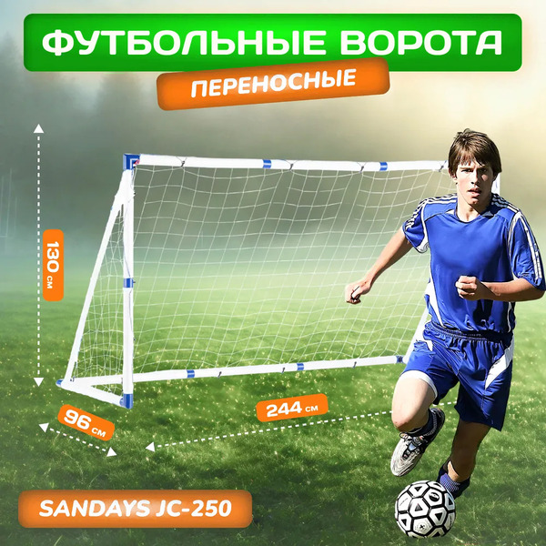 Футбольные ворота Sundays JC-250 (240x130x96см)