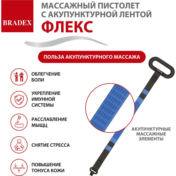 Массажный пистолет с акупунктурной лентой BRADEX Флекс KZ 1426