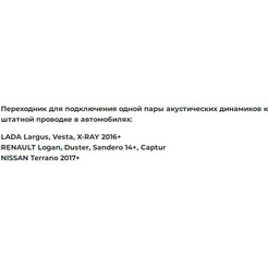 Акустический переходник Incar AC-01 RL (Lada, Renault, Nissan)