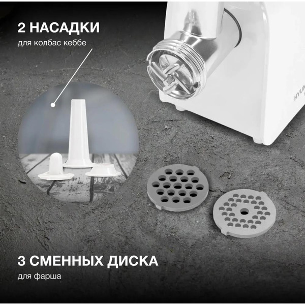 Мясорубка Hyundai HY-MG5391 белый