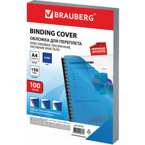 Пластиковая обложка для переплета BRAUBERG A4 150 мкм 100 шт 532158 (прозрачный/синий)