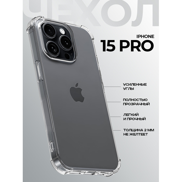 Задняя накладка CASE Better One Apple iPhone 15 Pro, прозрачный