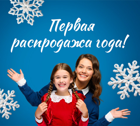 Первая распродажа года!