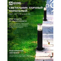 Светильник уличный настенный IN HOME НБУ ART-PT-1xA60-BL (4690612048499)