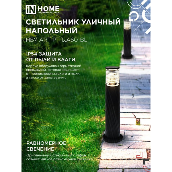 Светильник уличный настенный IN HOME НБУ ART-PT-1xA60-BL (4690612048499)