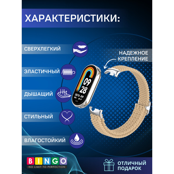 Ремешок Bingo Braided Xiaomi Mi Band 8 Песочный