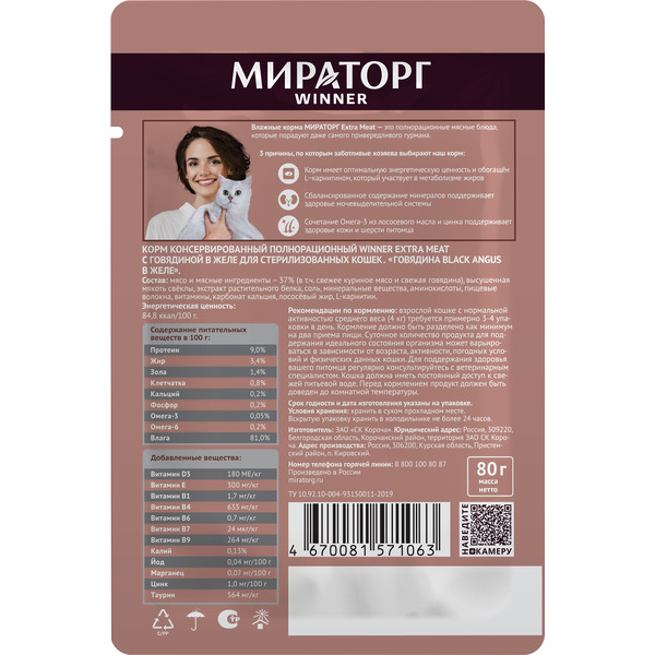 Влажный корм для кошек Мираторг Black Angus для стерилизованных кошек с говядиной (80г)