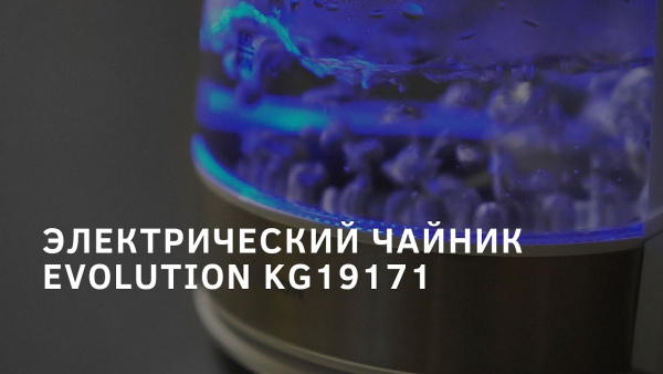 Электрический чайник Evolution KG19171