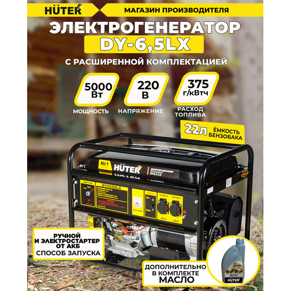 Генератор Huter DY6.5LX (64/1/75)