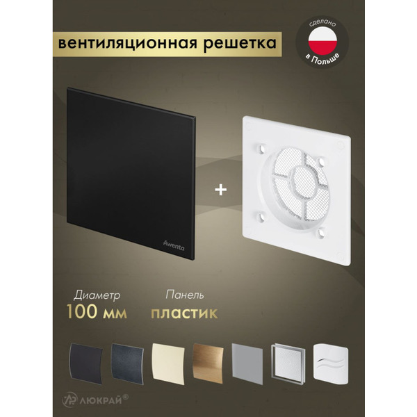 Решетка с панелью Awenta RWO100-PTCB100M