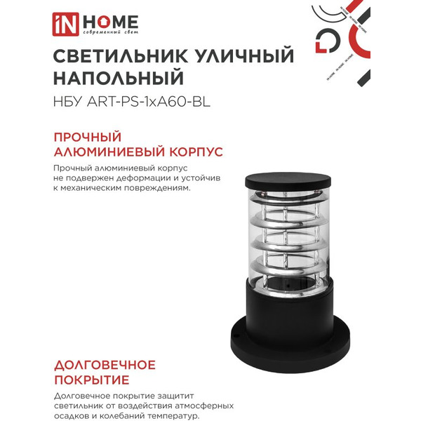 Светильник уличный настенный IN HOME НБУ ART-PS-1xA60-BL (4690612048475)