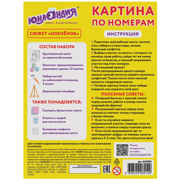 Картина по номерам ЮНЛАНДИЯ «Оленёнок» 662504