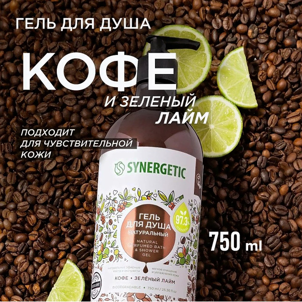 Гель для душа Synergetic Натуральный Биоразлагаемый Кофе и зеленый лайм (750мл)