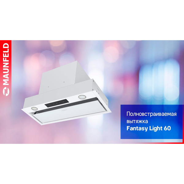 Кухонная вытяжка MAUNFELD Fantasy Light 60 (белый)