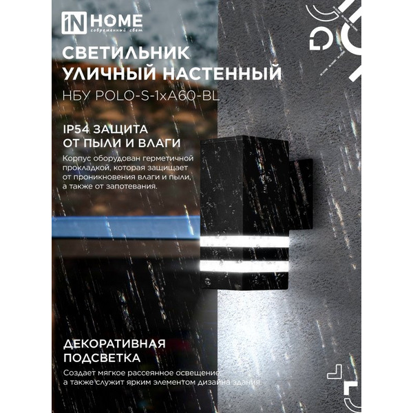Светильник уличный настенный односторонний IN HOME НБУ POLO-S-1xA60-BL (4690612045078)