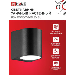 Светильник уличный настенный односторонний IN HOME НБУ RONDO-1хGU10-BL(4690612044668)