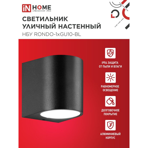 Светильник уличный настенный односторонний IN HOME НБУ RONDO-1хGU10-BL(4690612044668)