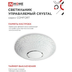 Светильник светодиодный IN HOME COMFORT CRYSTAL (4690612059471)
