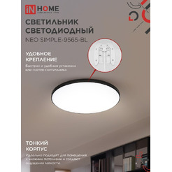Светильник светодиодный IN HOME NEO SIMPLE-9565-BL (4690612060873)