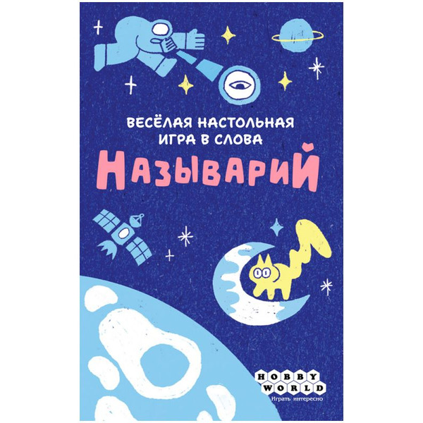 Настольная игра Hobby World 915741 Называрий