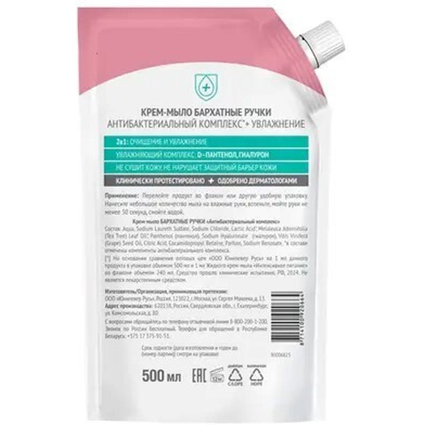 Крем-мыло БАРХАТНЫЕ РУЧКИ Антибактериальный комплекс 500мл