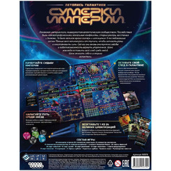 Настольная игра Hobby World 915670 Сумерки империи Летопись галактики