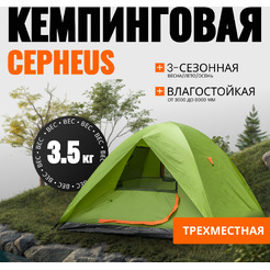 Палатка Coyote CEPHEUS-3 CL-A11-3P-Light Green