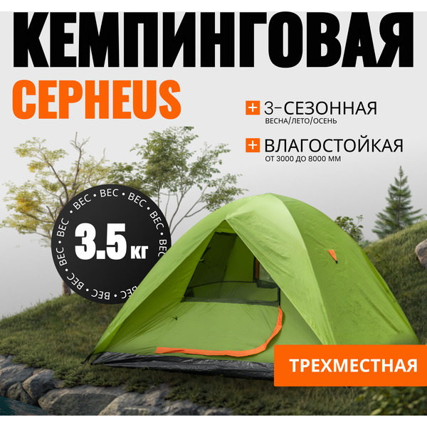 Палатка Coyote CEPHEUS-3 CL-A11-3P-Light Green