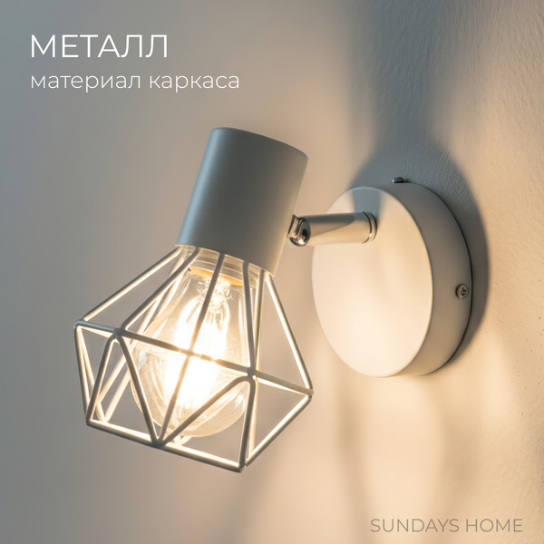 Спот Sundays Home SM-250201 (белый)