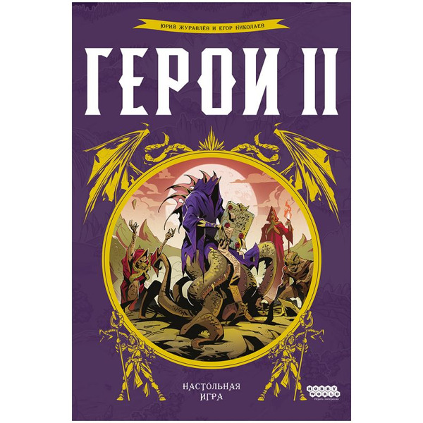 Настольная игра Hobby World Герои 2 952166