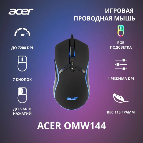Мышь Acer OMW144