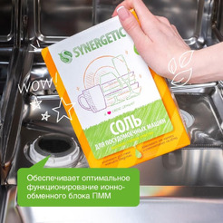 Соль для посудомоечных машин SYNERGETIC высокой степени очистки природного происхождения, 750г (102752)