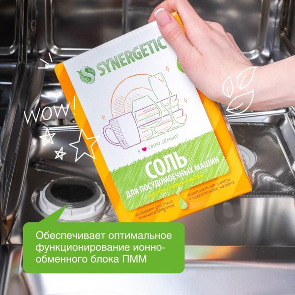 Соль для посудомоечных машин SYNERGETIC высокой степени очистки природного происхождения, 750г (102752)