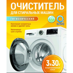 Очиститель гигиенический Любо дело Активные гранулы для стиральных машин 3х30 г