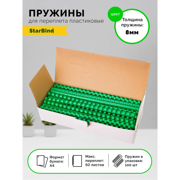 Пластиковые пружины для переплета STARBIND 8 мм зеленые 100шт./ BP08GrSB