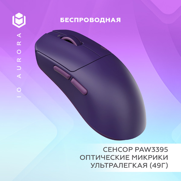 Мышь IO by Red Square Aurora io155 (фиолетовый)