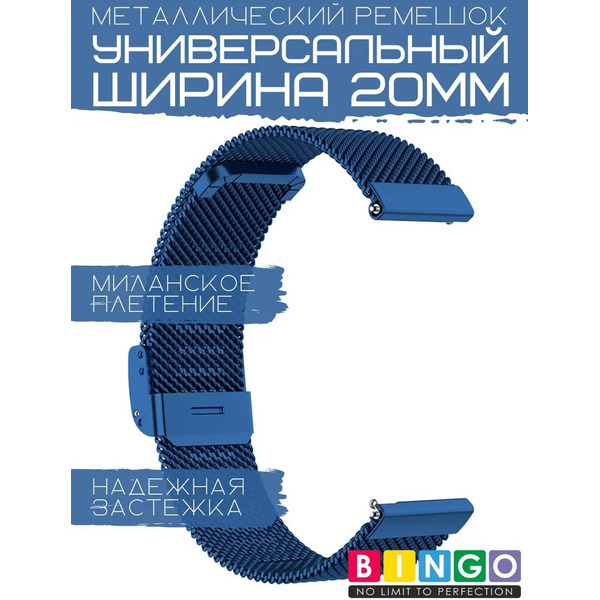 Ремешок Bingo Stainless Grid для часов 20мм (синий)