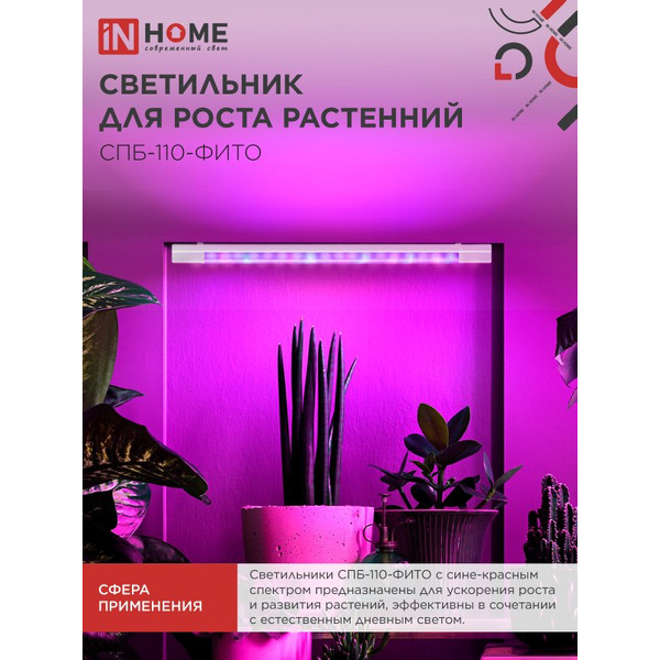Светильник светодиодный IN HOME СПБ-110 STD-ФИТО красно-синий спектр (4690612057026)