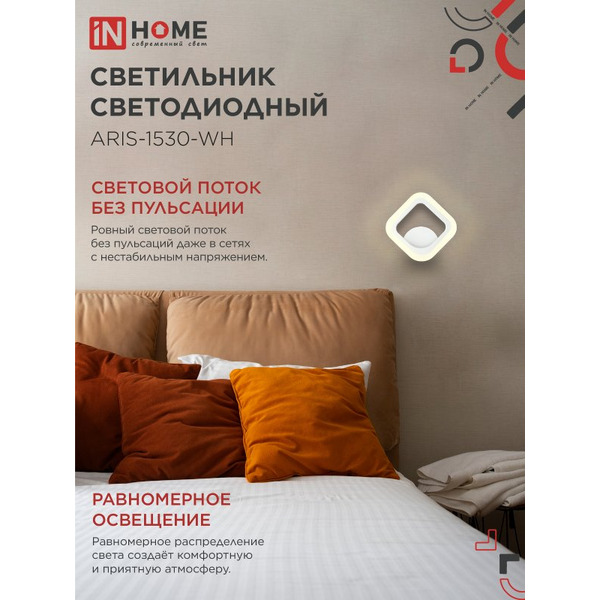 Светильник светодиодный IN HOME ELEGANT ARIS-1530-WH (4690612054407)