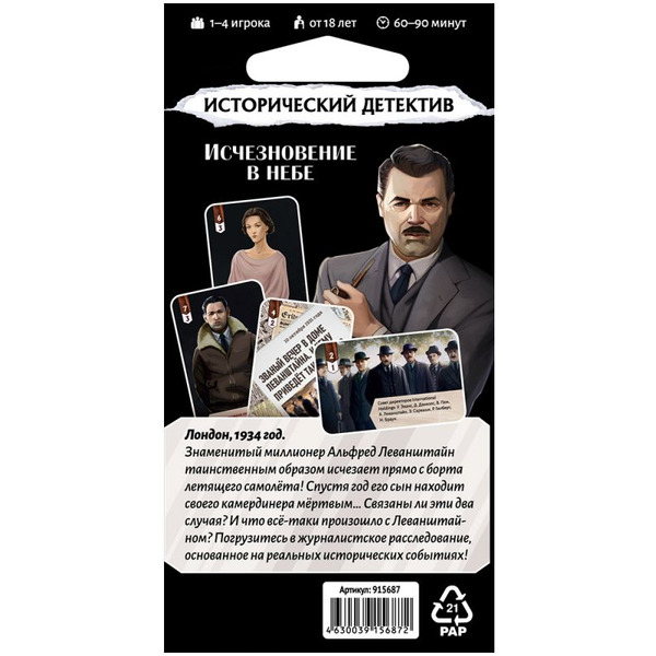 Настольная игра Hobby World 915687 Исторический детектив Исчезновение в небе