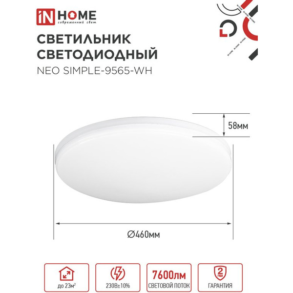 Светильник светодиодный IN HOME NEO SIMPLE-9565-WH (4690612060866)