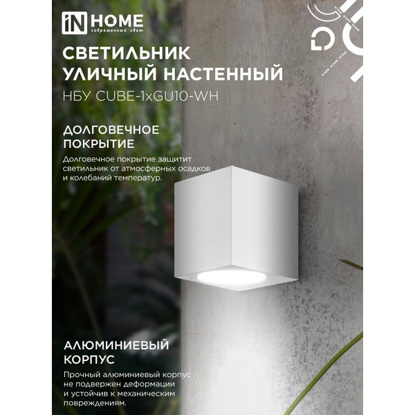 Светильник уличный настенный односторонний IN HOME НБУ CUBE-1хGU10-WH (4690612044736)