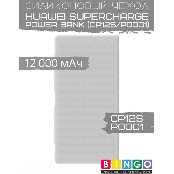 Чехол Bingo Silicone для HUAWEI SuperCharge Power Bank (CP12S/P0001) 12000mAh Белый