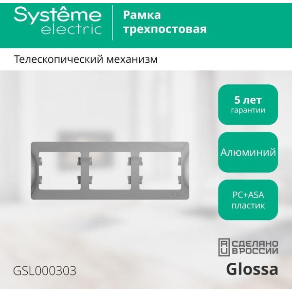Рамка Systeme Electric Glossa GSL000303