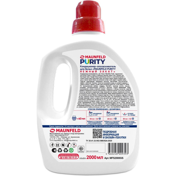 Кондиционер для белья MAUNFELD Purity Нежный закат MFS2000GS 2 л
