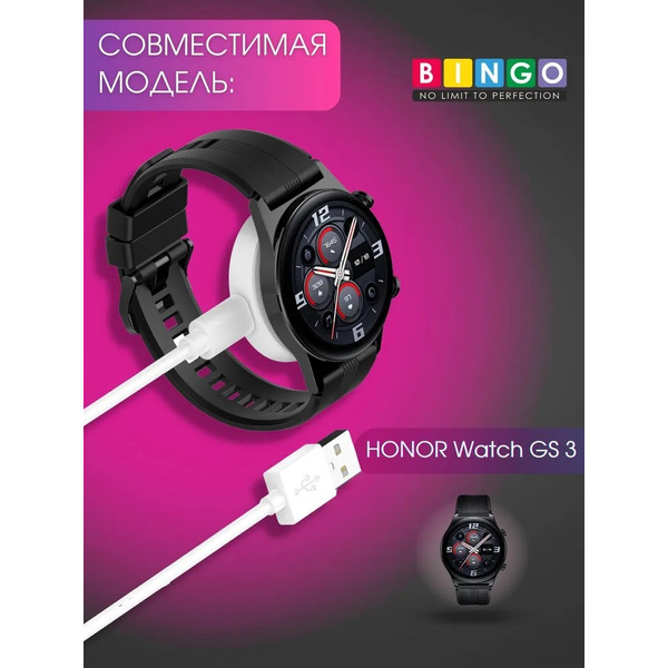 Зарядное устройство Bingo для HONOR Watch GS 3 Белое