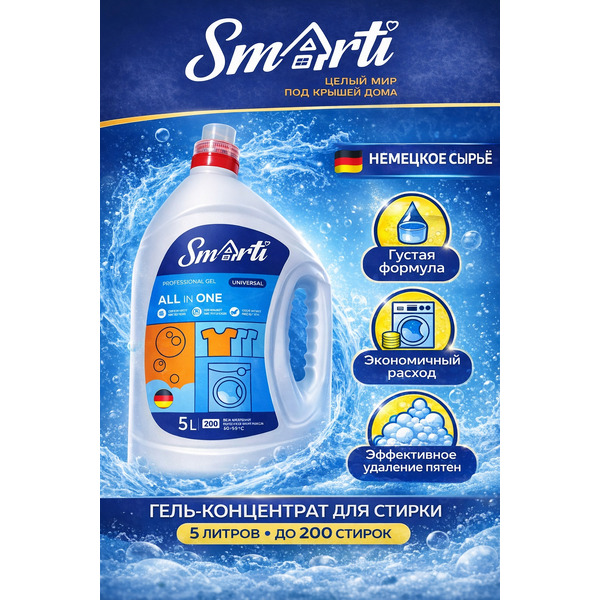 Гель для стирки Smarti ALL in ONE универсальный 5L (200 стирок)